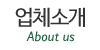 업체소개