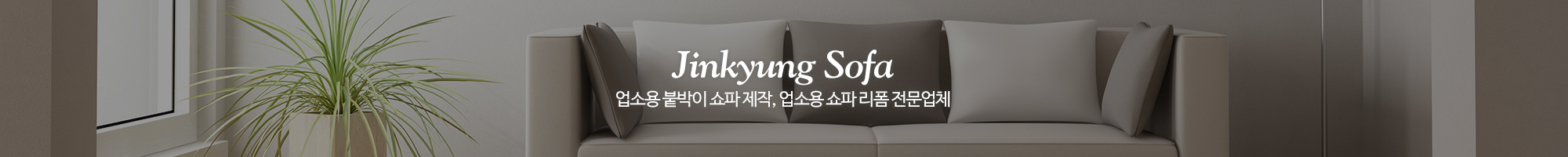 진경쇼파_이미지pc