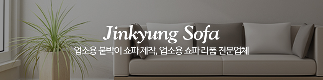 진경쇼파_이미지m