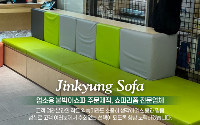 20231128154831_Nj8JlZdq.jpg_carousel_남양주업소용붙박이쇼파제작공장 양주동두천업소용붙박이쇼파제작공장 노원구도봉구업소용쇼파리폼업체 진경쇼파_남양주업소용붙박이쇼파제작공장,양주업소용붙박이쇼파제작공장,동두천,노원구,도봉구,업소용붙박이쇼파제작,업소용쇼파리폼업체,진경쇼파