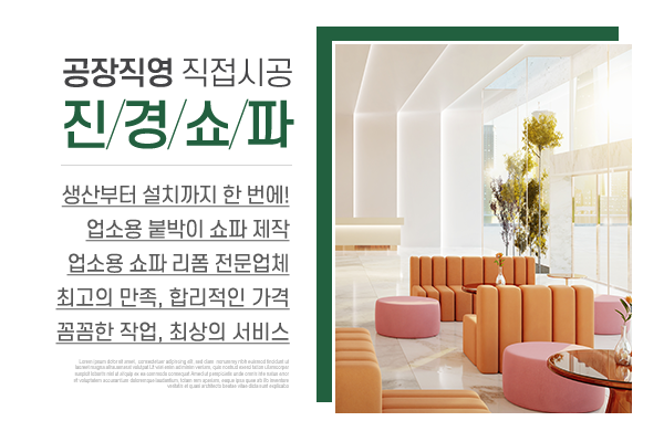 진경쇼파_메인상단_소개